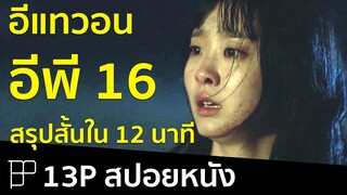 สปอยหนังใน 12 นาที - Itaewon Class (อีแทวอนคลาส) EP16