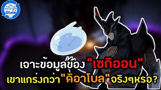 เจาะข้อมูลLNของ“เซกิออน” เขาคนนี้แข็งแกร่งกว่าดิอาโบลจริงหรอ? [เกิดใหม่ทั้งทีก็เป็นสไลม์ไปซะแล้ว]