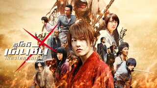 รูโรนิ เคนชิน เกียวโตทะเลเพลิง เอ็กซ์ 2 Rurouni Kenshin 2 (2014)