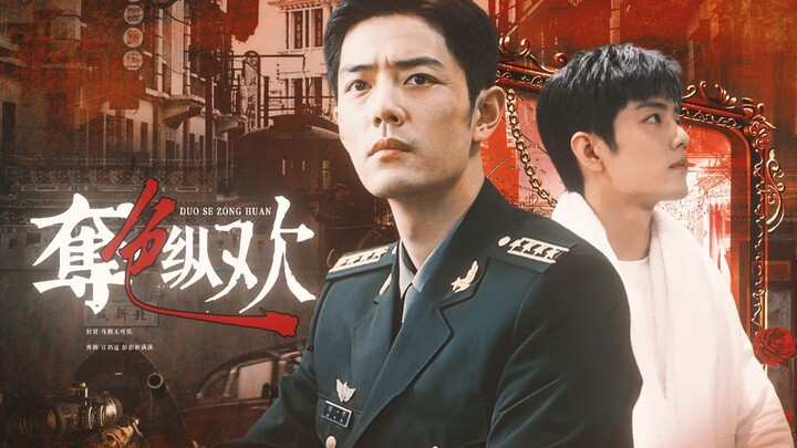 【夺色纵欢】大结局上 “我的阳阳知道怎么开枪吗！” 野阳 | 强制 | 民国 | HE 大军阀野*小少爷阳