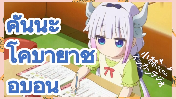 [โคบายาชิซังกับเมดมังกร] รีมิกซ์  | คันนะ โคบายาชิ อบอุ่น