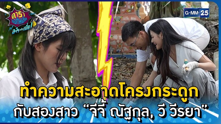 ทำความสะอาดกับสองสาว “จีจี้ ณัฐกุล, วี วีรยา” l HIGHLIGHT ดาราล้อกันเล่นอะไรครับเนี่ย EP.31 | GMM25