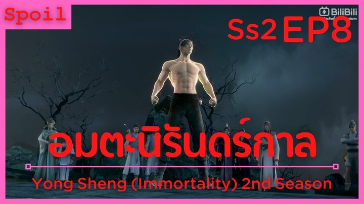 สปอยอนิเมะ Yong Sheng Immortality Ss2 ( นิรันดร์กาล ) EP8 ( บทสรุปการลงโทษ )