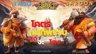 แม่ทัพราบ กำลังมาแล้ว Tariq & Sargon (เมต้า) - Langwat Channel - Rise of Kingdom