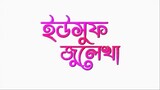 ইউসুফ জুলেখা পর্ব - ৩  Yousuf Zulekha Bangla Dubbing Episode 3