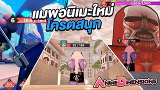 Roblox | Anime Dimensions แมพอนิเมะใหม่/แนะนำวิธีเล่น/ฟาร์มเวล/แจกโค้ดใหม่!!