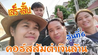 เสร็จ​สิ้น​คอร์ส​ส้ม​ต​ำ​รุ่น​ที่​6​ของ​ส้มตำ​ร้อย​สูตร​เก็บบรรยากาศ​มาฝาก​fc​คะ​