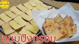 ขนมปังกรอบ/ทำง่าย กำไรดี/คิด-เช่น-ไอ/Thai Food