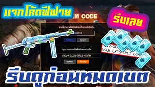 FREE FIRE แจกโค้ดฟีฟายล่าสุด! ด่วน! + กิจกรรมใหม่ของฟรีเยอะมาก สารฟรีไม่พลาด