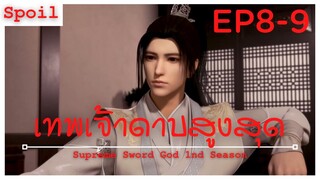 สปอยอนิเมะ Supreme Sword God Ss1 ( เทพเจ้าดาบสูงสุด ) EP 8-9 ( เบื้องหลังที่ยิ่งใหญ่ )