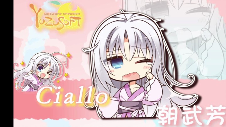 柚子厨真的是......Ciallo～(∠・ω< )⌒☆