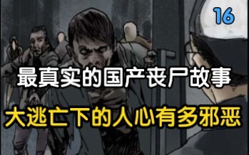 末世中 人比丧尸更可怕，大逃亡下的人心有多恶心?【16】