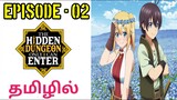 Hidden Dungeon Only I Can Enter | S1 E02 | The Guild | Tamil Anime World | Tamil