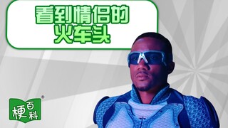 【梗百科】看见情侣的火车头是啥梗？创人小曲一响那个男人登场？