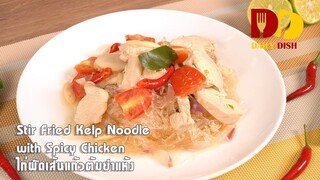 Stir Fried Kelp Noodle with Spicy | Thai Food | ไก่ผัดเส้นแก้วต้มยำแห้ง