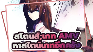 [สไตนส์;เกท AMV] ก้าวสู่เส้นทางแห่งการหาสไตน์เกทอีกครั้ง / มหากาพย์ / พล็อต