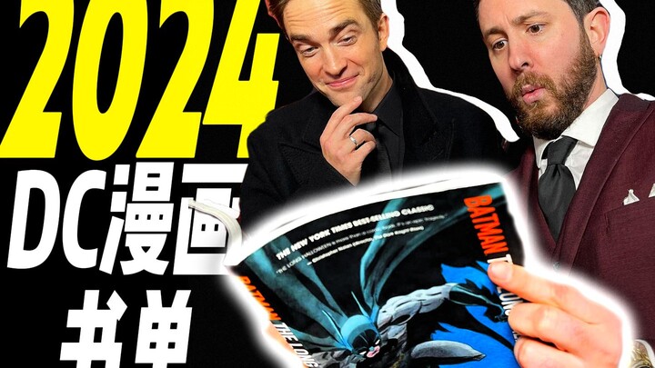 没看这几本也敢说看了今年的DC?【阅读指南】    小量的年度DC新漫画安利
