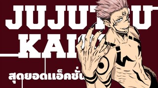 [ รีวิวมั่วๆ ] Jujutsu Kaisen ดีหรือไม่ดีกันเเน่?