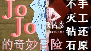 【JOJO】手工还原-不灭钻石op