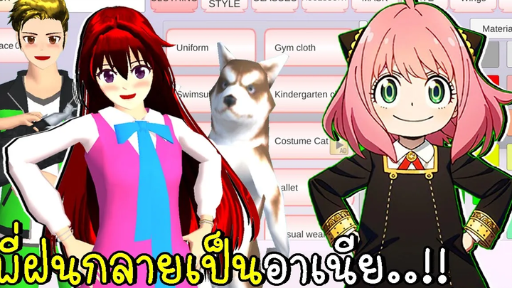 แต่งตัวเป็นอาเนีย SAKURA SCHOOL SIMULATOR Update SpyXFamily Anya dress