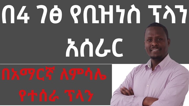 በ4 ገፅ የቢዝነስ ፕላን እንዴት ማዘጋጀት ይቻላል?/4 pages Business Plan