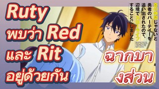 [ผมโดนกลุ่มผู้กล้าขับไสเลยต้องไปสโลว์ไลฟ์ที่ชายแดน]ฉากบางส่วน | Ruty พบว่า Red และ Rit อยู่ด้วยกัน