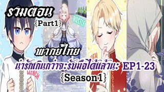 (รวมตอนซีซั่น1Part1)น่ารักเกินกว่าจะรับมือได้เเล้วนะ EP1-23