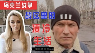 实拍乌克兰战区百姓：不相信战争会迅速结束，在枪炮声中平和散步｜玛莎CN