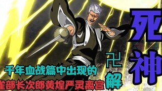 死神BLEACH 千年血战篇中出现的卍解盘点-雀部长次郎黄煌严灵离宫