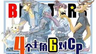 【剧透预警】4个主角6对CP?《BEASTARS（动物狂想曲）》看点揭秘！（6）【看点漫画】