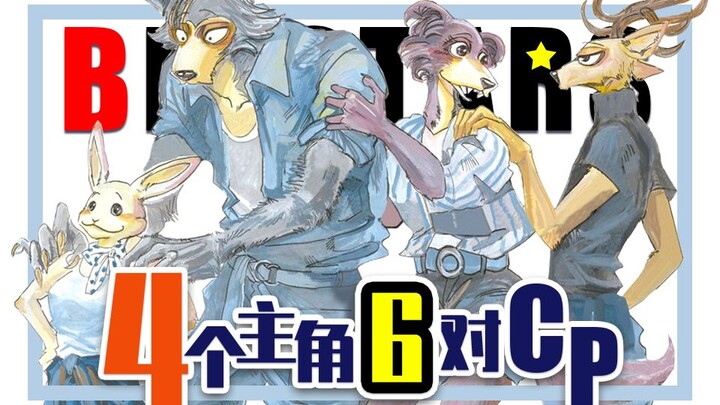 【剧透预警】4个主角6对CP?《BEASTARS（动物狂想曲）》看点揭秘！（6）【看点漫画】