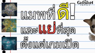 Genshin impact แมพที่ดี และ น่าปวดหัวที่สุด​ ตั้งแต่เริ่ม-ปัจจุบัน