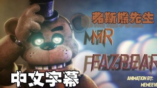 【FNAF】[SFM/中文字幕］ MR FAZBEAR 弗斯熊先生 ► Groundbreaking