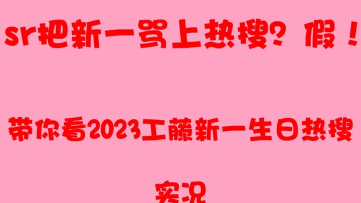 sr骂上热搜？带你了解2023年工藤新一生日热搜实况