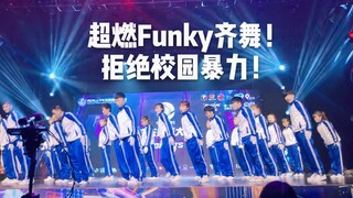 【超炸超燃！高校Funky齐舞】广东财经大学POINTERS校街舞队 Real Life之拾舞行动 拒绝校园暴力❌