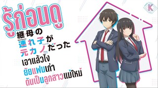 รู้ไว้ก่อนดู - เอาแล้วไง ยัยแฟนเก่าดันเป็นลูกสาวแม่ใหม่! | KIAnime.