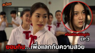 โรงเรียนผีมีอยู่ว่า (EP.3) ยอมกิน...เพื่อแลกกับความสวย | สปอย School Tales The Series ตอน สวย