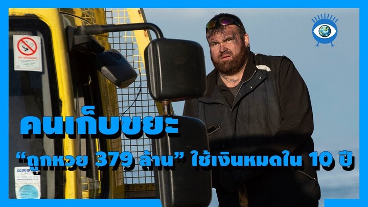 ชายเก็บขยะถูกหวย 379ล้านบาท