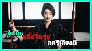 จุดจบหลี่อวิ๋นรุ่ย l หาญท้าชะตาฟ้า ปริศนายุทธจักร