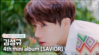 김성규 미니앨범 Kim Sung Kyu EP [SAVIOR] 앨범 전곡 듣기