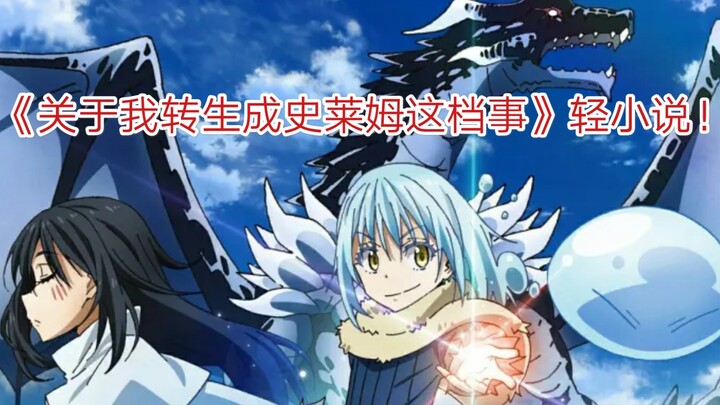 "That Time I Got Reincarnated as a Slime" light novel txt resource