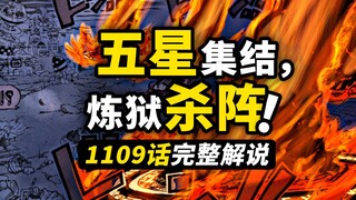 海贼王1109话完整解说！最高战力五星集结！尼卡路飞再次发威！世界真相掀起波澜！