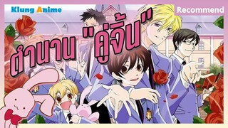 [แนะนำอนิเมะ] จุดเริ่มต้นของสาววาย -Ouran Host Club-