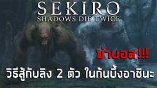 ฆ่าบอส Sekiro: Shadows Die Twice วิธีสู้กับลิงสองตัว วานรราชสีห์