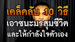 เคล็ดลับ 10 วิธี เอาชนะมรสุมชีวิต และให้กำลังใจตัวเอง | คติธรรมข้อคิด PURIFILM EP.13