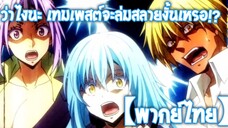 เทมเพสต์จะล่มสลาย | เกิดใหม่ทั้งทีก็เป็นสไลม์ไปซะแล้ว ภาคที่ 2 Part 2 [พากย์ไทย]