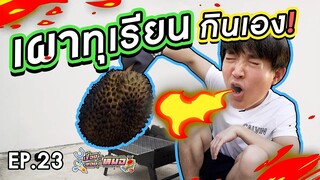 #เรื่องของหมอ​ EP23 I ซื้อทุเรียนมากินมันธรรมดาไป เผาทุเรียนกินสะเลย!!! 🔥🔥