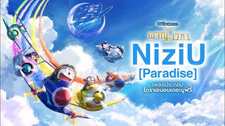 NiziU - Paradise : เพลงประกอบโดราเอมอนเดอะมูฟวี่ ตอน โนบิตะผจญภัยแดนฝันแห่งเวหา