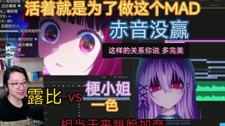 [泛式]梗小姐vs露比 “妹妹的任务罢了” 大聊新MAD