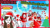 [Roblox] ใช้ชีวิตวันคริสต์มาส 24 ชั่วโมง!!! ในเมือง Livetopia 🏡RP | Rita Kitcat